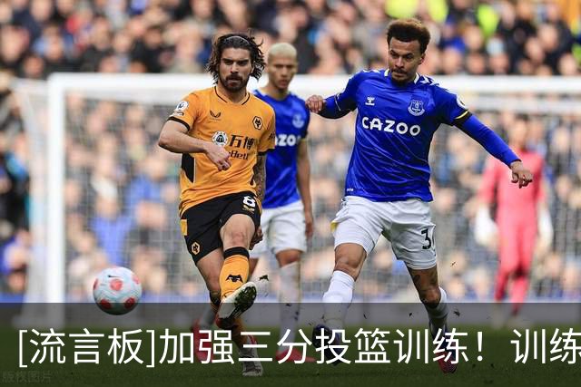 [流言板]加强三分投篮训练！训练师社媒晒谢泼德个人特训视频